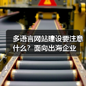 多语言网站建设要注意什么？面向出海企业（图4）