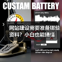 网站建设需要准备哪些资料?小白也能搞懂(图4) 网站建设需要准备哪些资料?小白也能搞懂(图4)