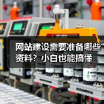 网站建设需要准备哪些资料?小白也能搞懂(图3) 网站建设需要准备哪些资料?小白也能搞懂(图3)