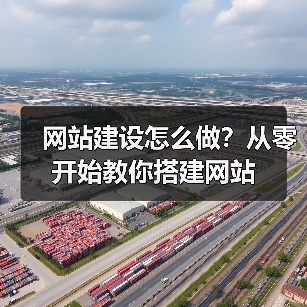 网站建设怎么做?从零开始教你搭建网站(图3) 网站建设怎么做?从零开始教你搭建网站(图3)