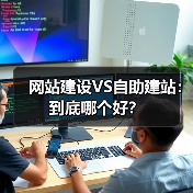 网站建设VS自助建站:到底哪个好?(图3) 网站建设VS自助建站:到底哪个好?(图3)