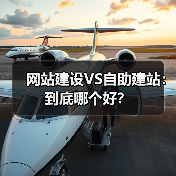 网站建设VS自助建站:到底哪个好?(图1) 网站建设VS自助建站:到底哪个好?(图1)