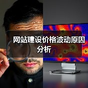 网站建设价格波动原因分析(图1) 网站建设价格波动原因分析(图1)