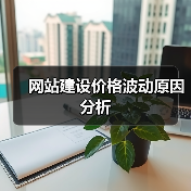 网站建设价格波动原因分析(图3) 网站建设价格波动原因分析(图3)