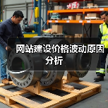 网站建设价格波动原因分析(图4) 网站建设价格波动原因分析(图4)