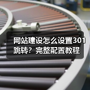网站建设怎么设置301跳转？完整配置教程（图4）
