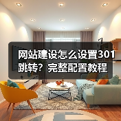 网站建设怎么设置301跳转？完整配置教程（图1）