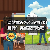 网站建设怎么设置301跳转？完整配置教程（图3）