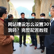 网站建设怎么设置301跳转？完整配置教程（图2）