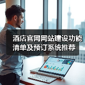 酒店官网网站建设功能清单及预订系统推荐（图1）