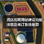酒店官网网站建设功能清单及预订系统推荐（图4）