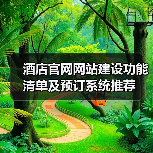 酒店官网网站建设功能清单及预订系统推荐（图2）