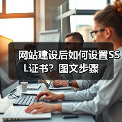 网站建设后如何设置SSL证书？图文步骤（图1）