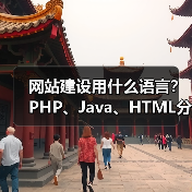 网站建设用什么语言？PHP、Java、HTML分析（图1）