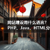 网站建设用什么语言？PHP、Java、HTML分析（图2）