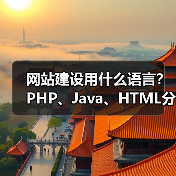 网站建设用什么语言？PHP、Java、HTML分析（图3）