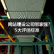 网站建设公司哪家强？5大评估标准（图1）