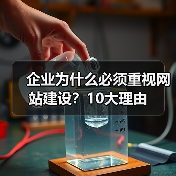 企业为什么必须重视网站建设？10大理由（图1）