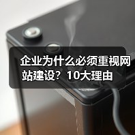 企业为什么必须重视网站建设？10大理由（图2）