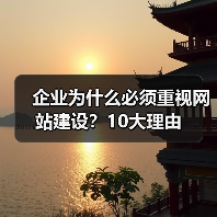 企业为什么必须重视网站建设？10大理由（图3）