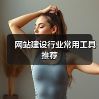 网站建设行业常用工具推荐（图3）
