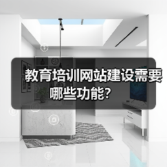 教育培训网站建设需要哪些功能？（图3）