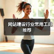 网站建设行业常用工具推荐（图2）