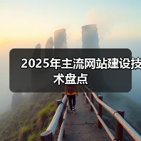 2025年主流网站建设技术盘点（图1）
