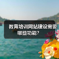 教育培训网站建设需要哪些功能？（图2）
