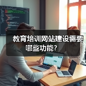 教育培训网站建设需要哪些功能？（图1）