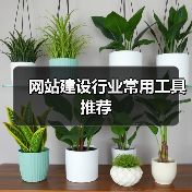 网站建设行业常用工具推荐（图1）