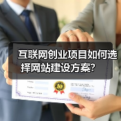 互联网创业项目如何选择网站建设方案？（图2）