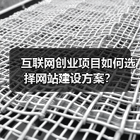 互联网创业项目如何选择网站建设方案？（图3）