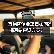 互联网创业项目如何选择网站建设方案？（图1）