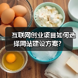 互联网创业项目如何选择网站建设方案？（图4）