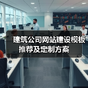 建筑公司网站建设模板推荐及定制方案（图2）