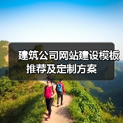 建筑公司网站建设模板推荐及定制方案（图1）