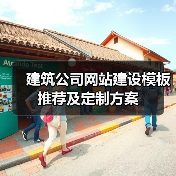 建筑公司网站建设模板推荐及定制方案（图3）