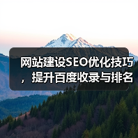 网站建设SEO优化技巧，提升百度收录与排名（图3）