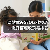 网站建设SEO优化技巧，提升百度收录与排名（图1）