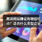 高端网站建设有哪些特点？适合什么类型企业？（图4）