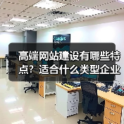 高端网站建设有哪些特点？适合什么类型企业？（图1）