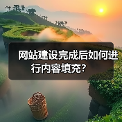 网站建设完成后如何进行内容填充？（图1）
