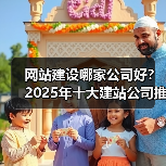 网站建设哪家公司好？2025年十大建站公司推荐（图2）