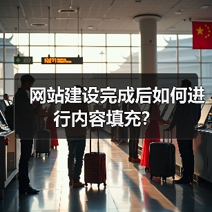 网站建设完成后如何进行内容填充？（图3）