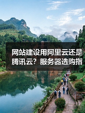 网站建设用阿里云还是腾讯云?服务器选购指南(图3) 网站建设用阿里云还是腾讯云?服务器选购指南(图3)