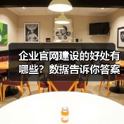企业官网建设的好处有哪些？数据告诉你答案（图3）