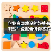 企业官网建设的好处有哪些？数据告诉你答案（图2）