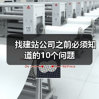 找建站公司之前必须知道的10个问题（图4）