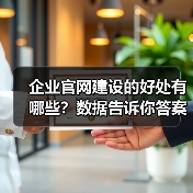 企业官网建设的好处有哪些？数据告诉你答案（图4）